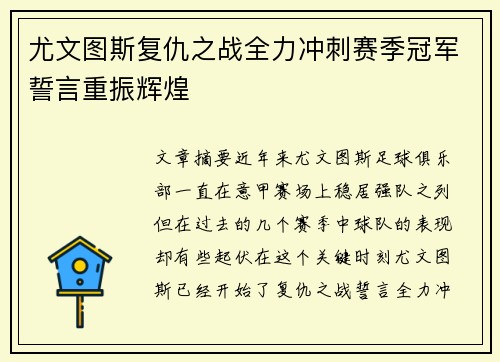 尤文图斯复仇之战全力冲刺赛季冠军誓言重振辉煌