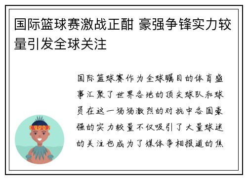 国际篮球赛激战正酣 豪强争锋实力较量引发全球关注