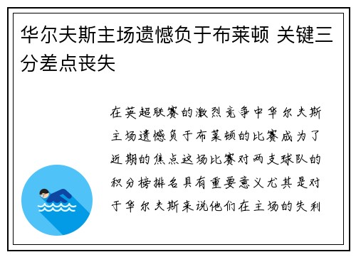 华尔夫斯主场遗憾负于布莱顿 关键三分差点丧失