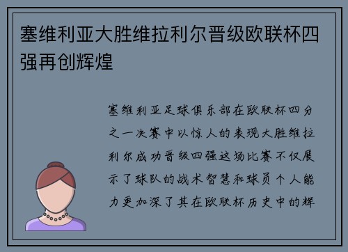 塞维利亚大胜维拉利尔晋级欧联杯四强再创辉煌