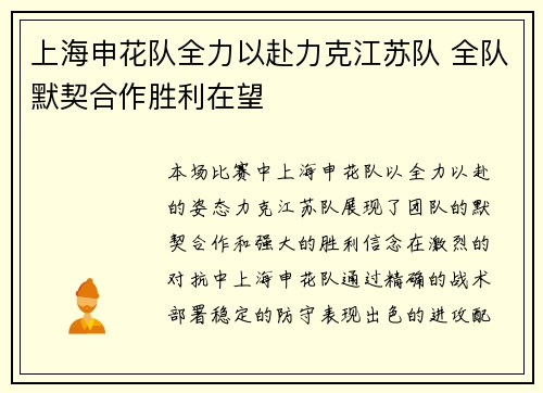 上海申花队全力以赴力克江苏队 全队默契合作胜利在望