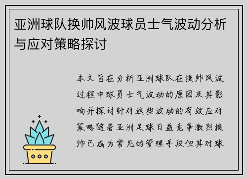 亚洲球队换帅风波球员士气波动分析与应对策略探讨
