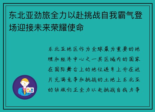 东北亚劲旅全力以赴挑战自我霸气登场迎接未来荣耀使命