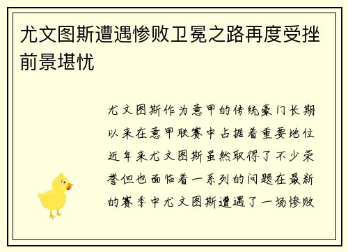 尤文图斯遭遇惨败卫冕之路再度受挫前景堪忧