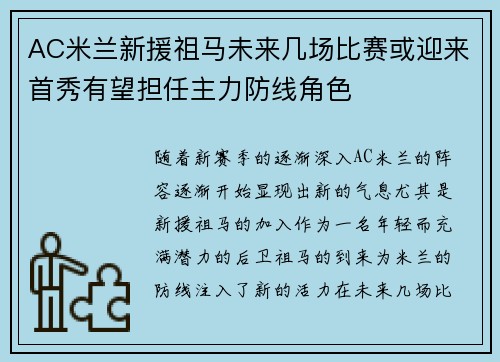 AC米兰新援祖马未来几场比赛或迎来首秀有望担任主力防线角色