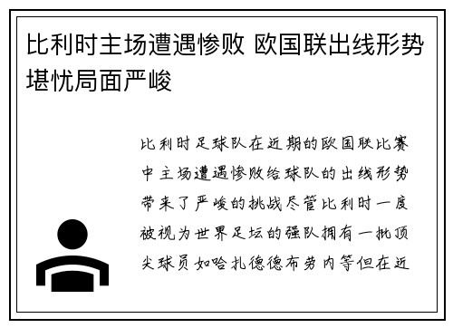 比利时主场遭遇惨败 欧国联出线形势堪忧局面严峻
