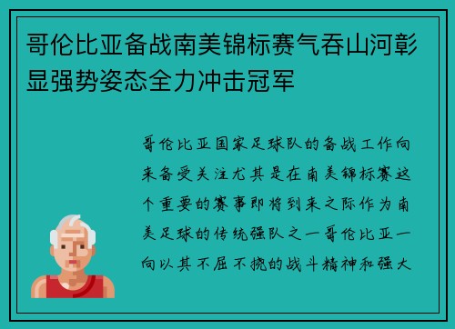 哥伦比亚备战南美锦标赛气吞山河彰显强势姿态全力冲击冠军