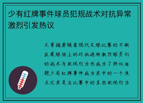 少有红牌事件球员犯规战术对抗异常激烈引发热议