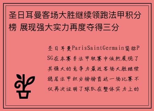 圣日耳曼客场大胜继续领跑法甲积分榜 展现强大实力再度夺得三分