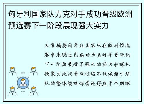 匈牙利国家队力克对手成功晋级欧洲预选赛下一阶段展现强大实力
