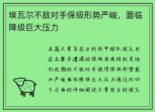 埃瓦尔不敌对手保级形势严峻，面临降级巨大压力