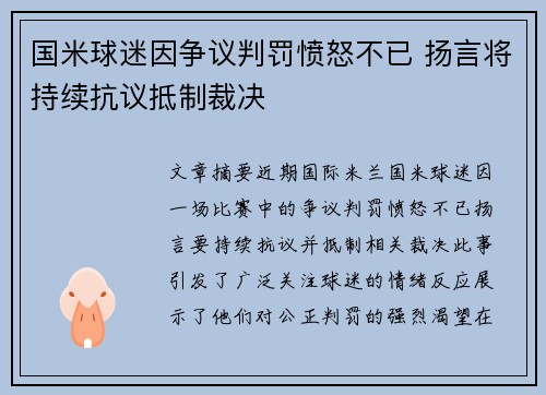 国米球迷因争议判罚愤怒不已 扬言将持续抗议抵制裁决
