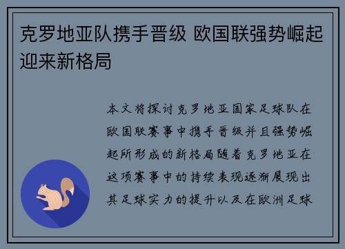 克罗地亚队携手晋级 欧国联强势崛起迎来新格局