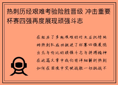 热刺历经艰难考验险胜晋级 冲击重要杯赛四强再度展现顽强斗志
