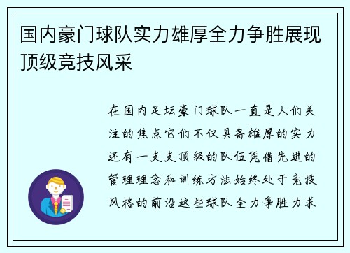 国内豪门球队实力雄厚全力争胜展现顶级竞技风采