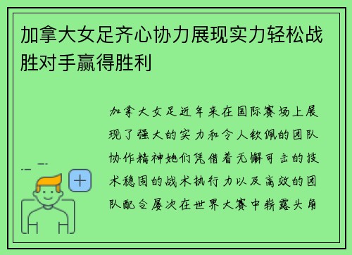 加拿大女足齐心协力展现实力轻松战胜对手赢得胜利
