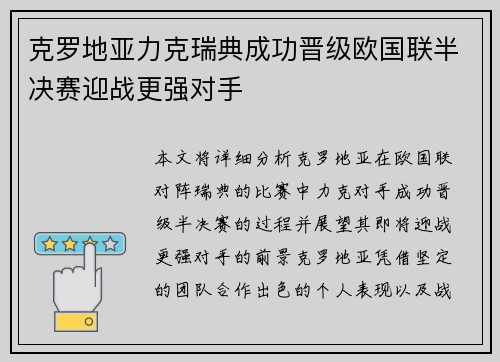 克罗地亚力克瑞典成功晋级欧国联半决赛迎战更强对手