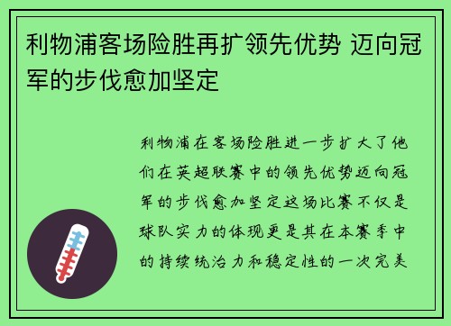 利物浦客场险胜再扩领先优势 迈向冠军的步伐愈加坚定