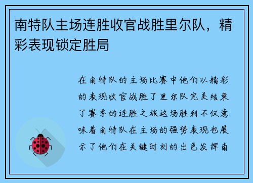 南特队主场连胜收官战胜里尔队，精彩表现锁定胜局