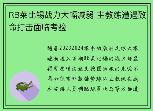 RB莱比锡战力大幅减弱 主教练遭遇致命打击面临考验