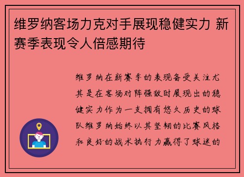 维罗纳客场力克对手展现稳健实力 新赛季表现令人倍感期待