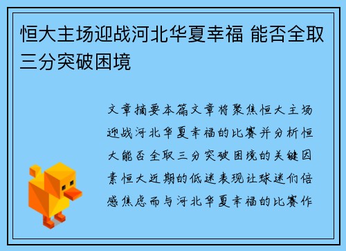 恒大主场迎战河北华夏幸福 能否全取三分突破困境