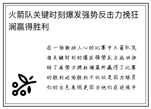 火箭队关键时刻爆发强势反击力挽狂澜赢得胜利