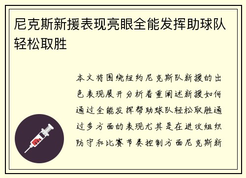 尼克斯新援表现亮眼全能发挥助球队轻松取胜