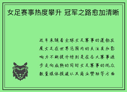女足赛事热度攀升 冠军之路愈加清晰