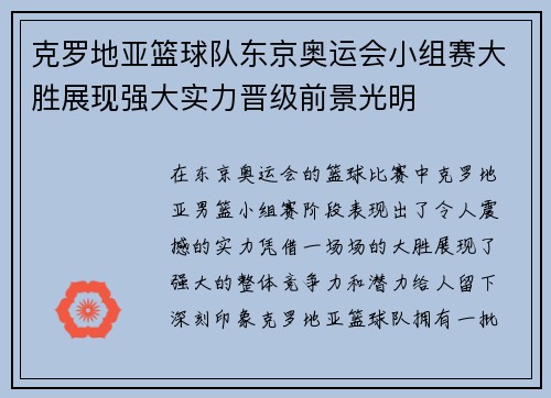 克罗地亚篮球队东京奥运会小组赛大胜展现强大实力晋级前景光明