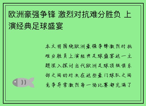 欧洲豪强争锋 激烈对抗难分胜负 上演经典足球盛宴