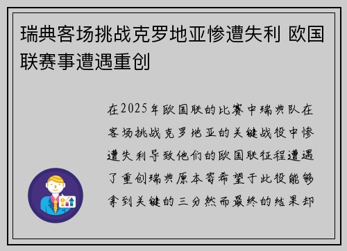 瑞典客场挑战克罗地亚惨遭失利 欧国联赛事遭遇重创