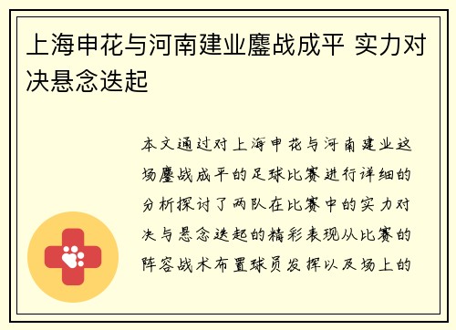 上海申花与河南建业鏖战成平 实力对决悬念迭起