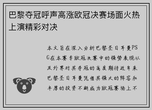 巴黎夺冠呼声高涨欧冠决赛场面火热上演精彩对决