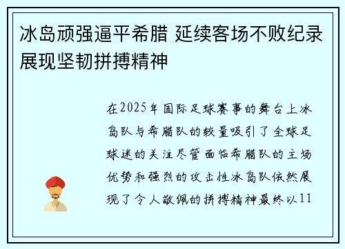 冰岛顽强逼平希腊 延续客场不败纪录展现坚韧拼搏精神