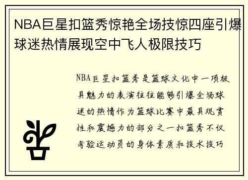 NBA巨星扣篮秀惊艳全场技惊四座引爆球迷热情展现空中飞人极限技巧
