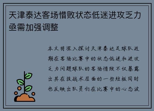 天津泰达客场惜败状态低迷进攻乏力亟需加强调整