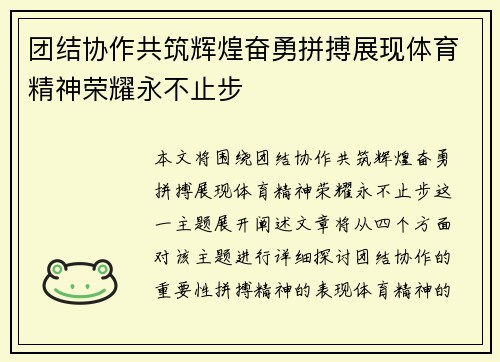 团结协作共筑辉煌奋勇拼搏展现体育精神荣耀永不止步