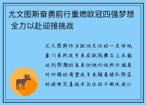 尤文图斯奋勇前行重燃欧冠四强梦想 全力以赴迎接挑战