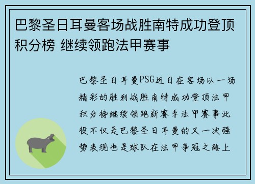 巴黎圣日耳曼客场战胜南特成功登顶积分榜 继续领跑法甲赛事