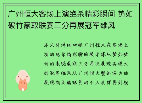 广州恒大客场上演绝杀精彩瞬间 势如破竹豪取联赛三分再展冠军雄风