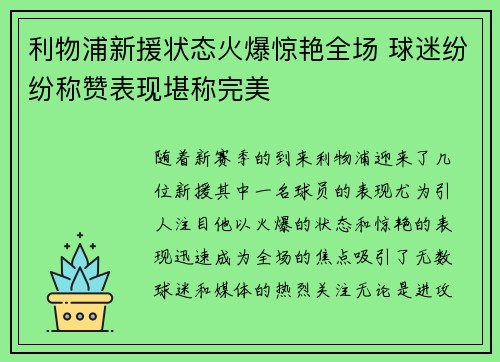 利物浦新援状态火爆惊艳全场 球迷纷纷称赞表现堪称完美