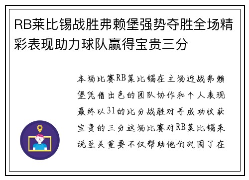RB莱比锡战胜弗赖堡强势夺胜全场精彩表现助力球队赢得宝贵三分