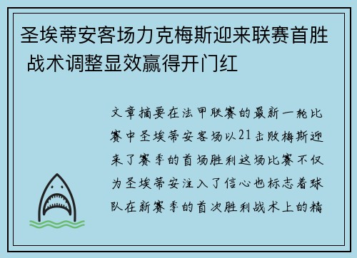 圣埃蒂安客场力克梅斯迎来联赛首胜 战术调整显效赢得开门红