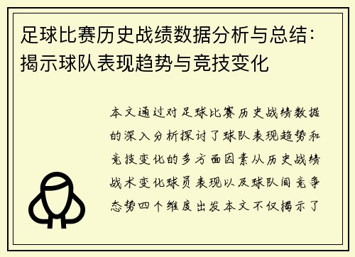 足球比赛历史战绩数据分析与总结：揭示球队表现趋势与竞技变化
