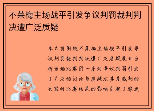 不莱梅主场战平引发争议判罚裁判判决遭广泛质疑
