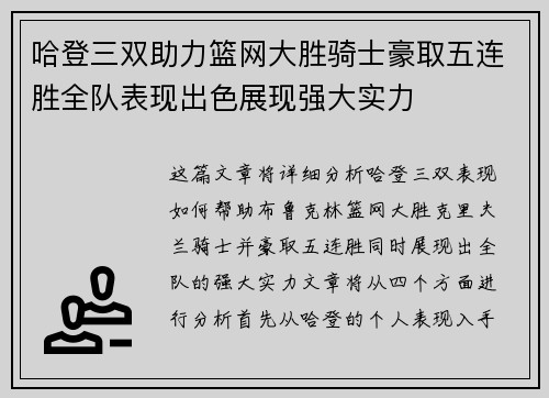哈登三双助力篮网大胜骑士豪取五连胜全队表现出色展现强大实力