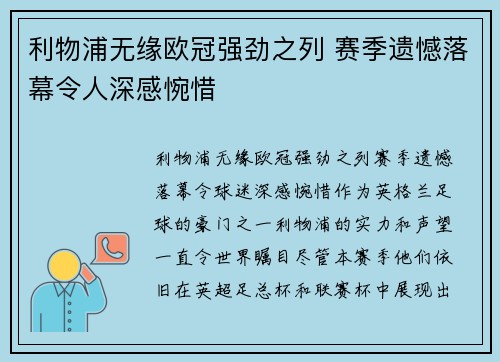 利物浦无缘欧冠强劲之列 赛季遗憾落幕令人深感惋惜