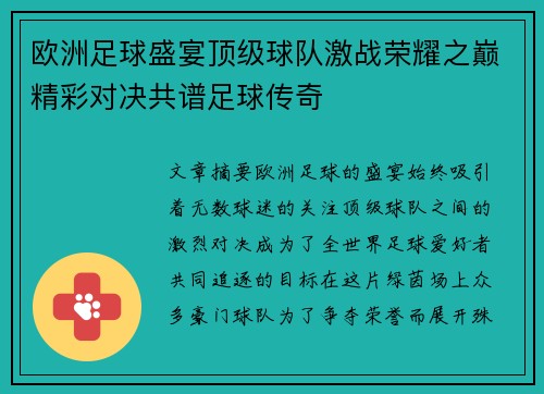 欧洲足球盛宴顶级球队激战荣耀之巅精彩对决共谱足球传奇