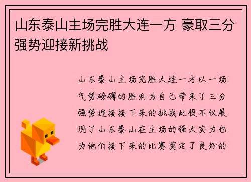 山东泰山主场完胜大连一方 豪取三分强势迎接新挑战